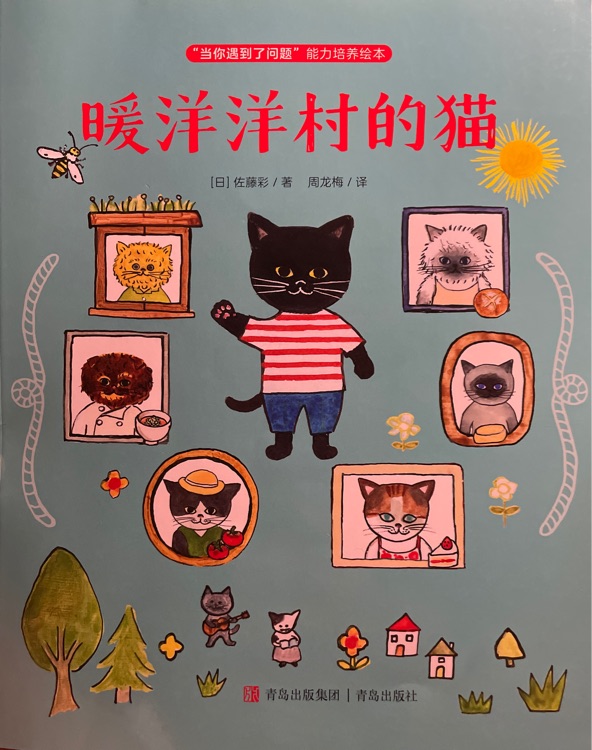 暖洋洋村的貓
