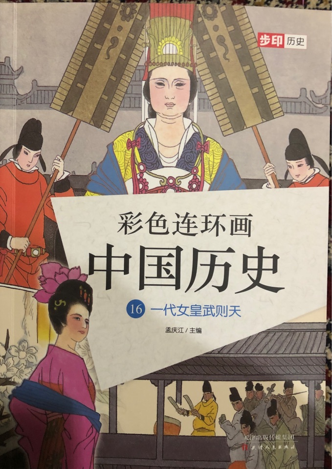 彩色連環(huán)畫中國歷史16: 一代女皇武則天