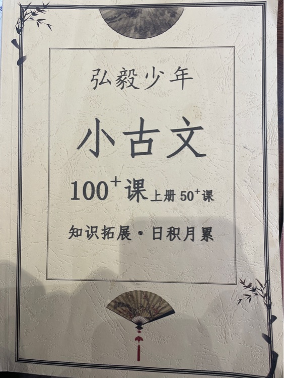 弘毅少年 小古文100課