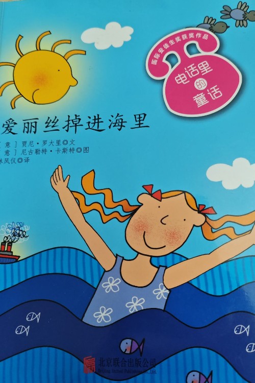 愛麗絲掉進海里