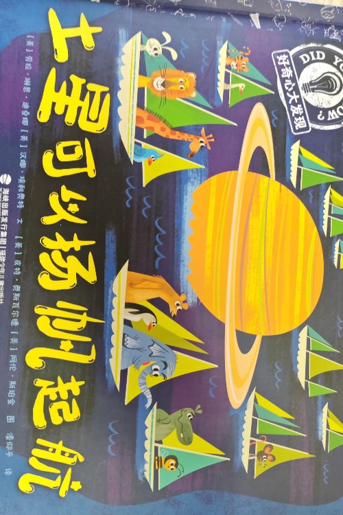 土星可以揚帆起航