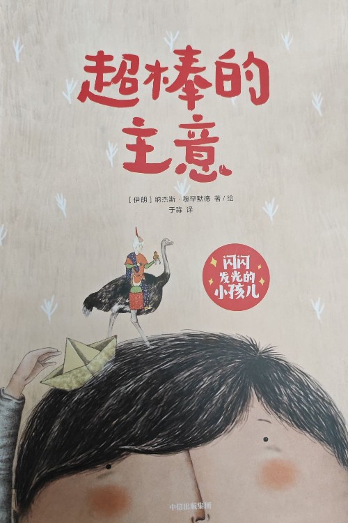 超棒的主意