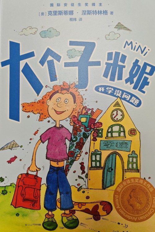 大個子米妮-開學沒問題