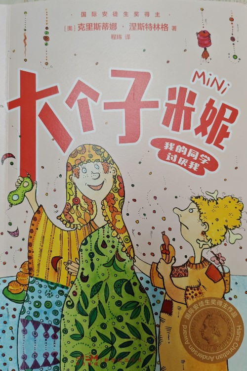 大個子米妮-我的同學討厭我