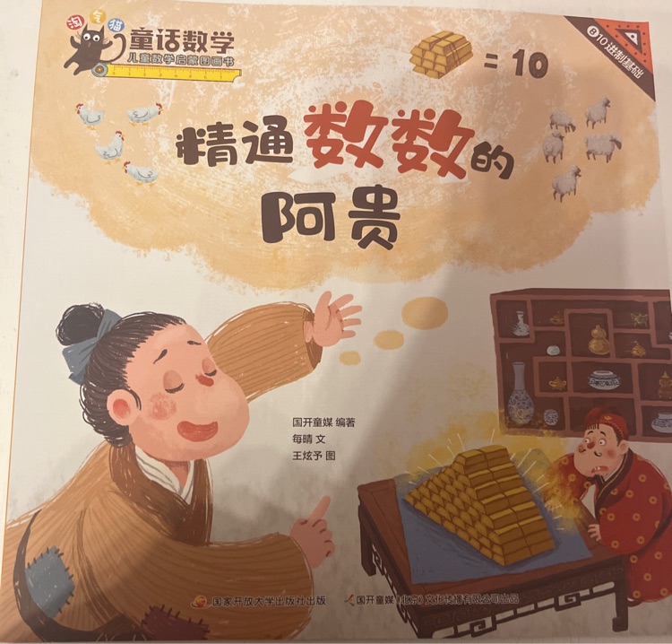 童話數(shù)學-精通數(shù)數(shù)的阿貴