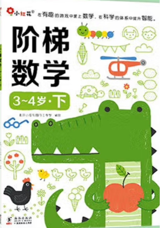 小紅花·階梯數(shù)學(xué)3-4歲(下)