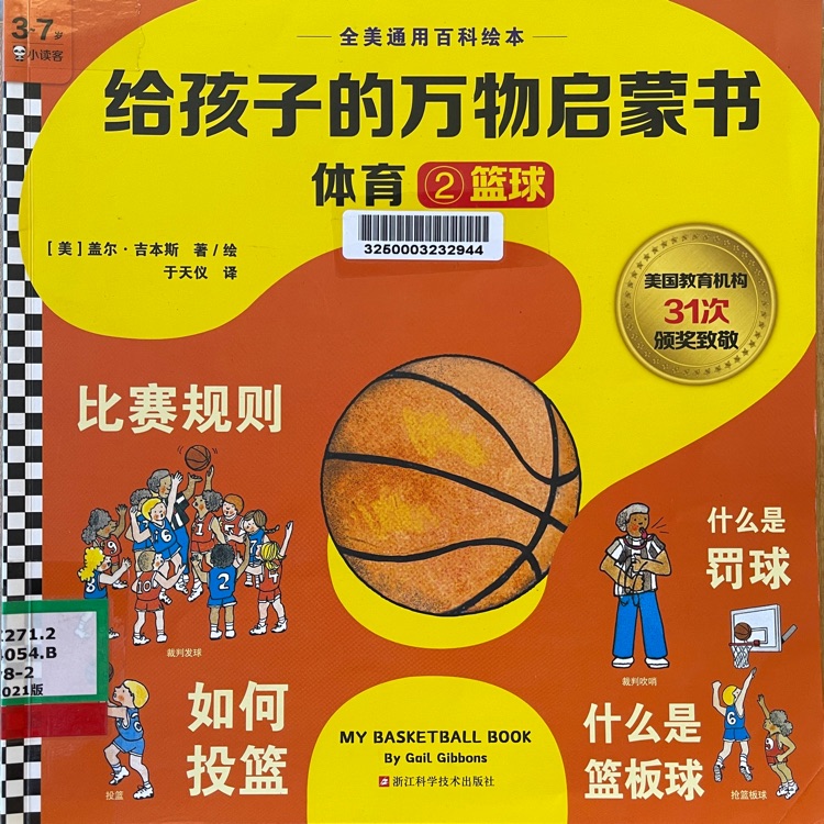 給孩子的萬(wàn)物啟蒙書(shū)體育2: 籃球
