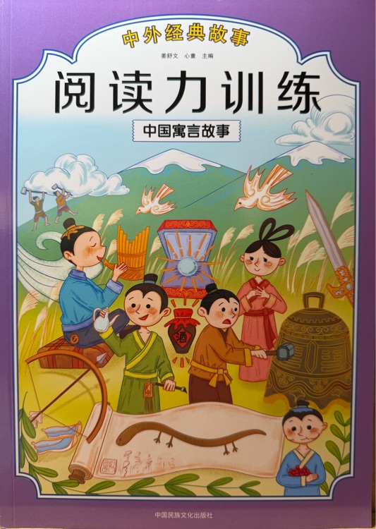 阅读力训练:中国寓言故事