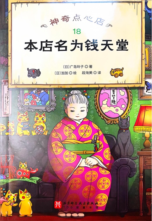 神奇点心店18: 本店名为钱天堂