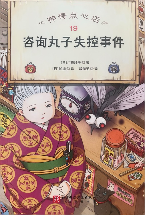 神奇點心店19: 咨詢丸子失控事件