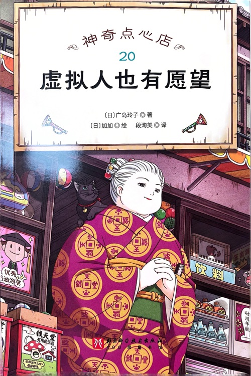 神奇點心店20: 虛擬人也有愿望