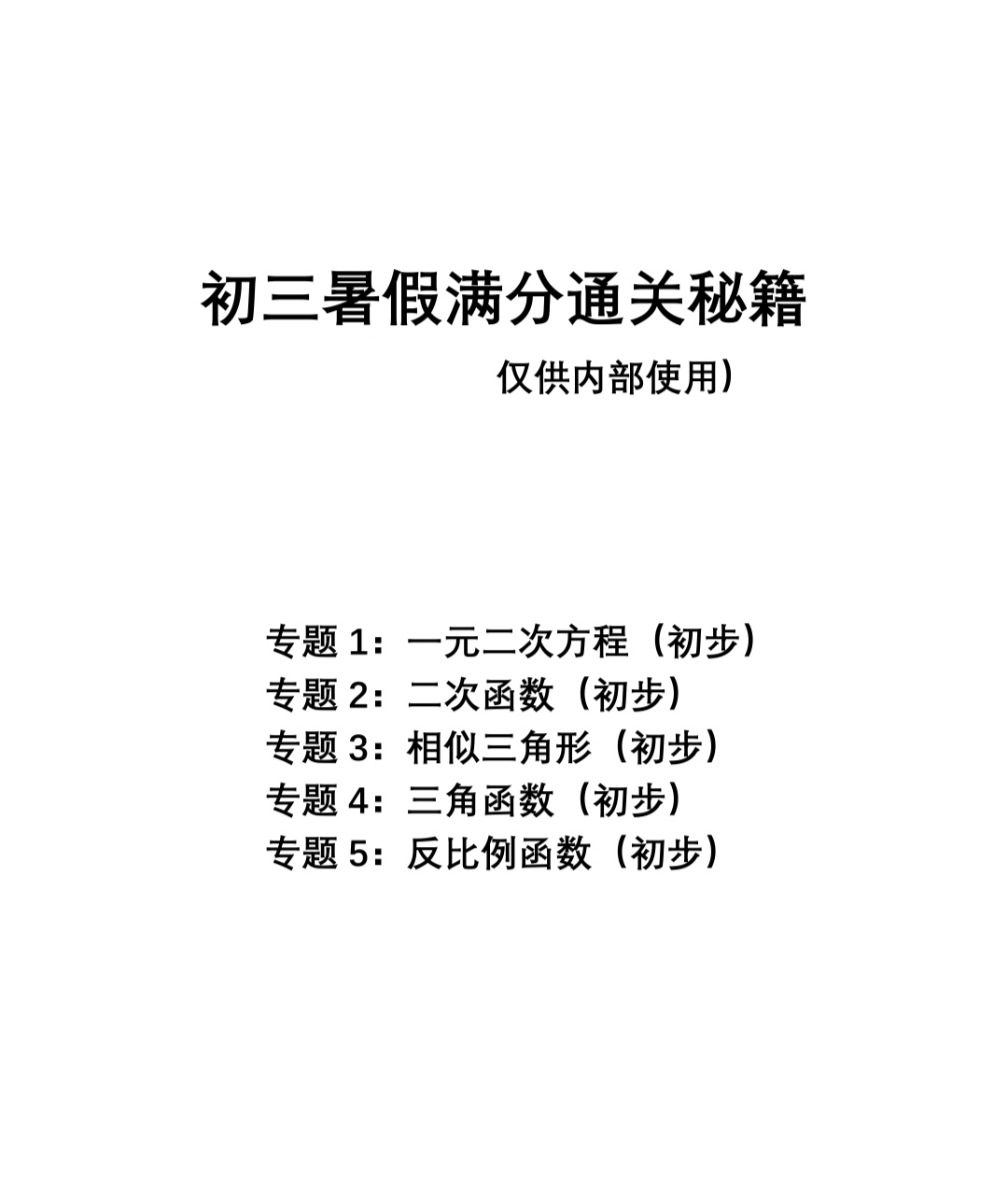初三暑假满分通关秘籍