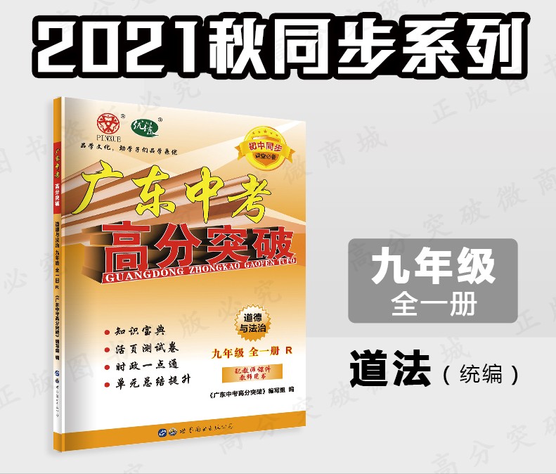 廣東中考高分突破 道德與法治 九年級(jí)全一冊(cè)