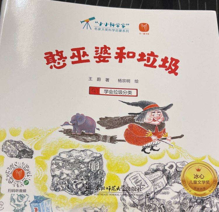 憨巫婆和垃圾