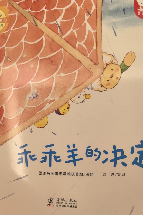乖乖羊的決定