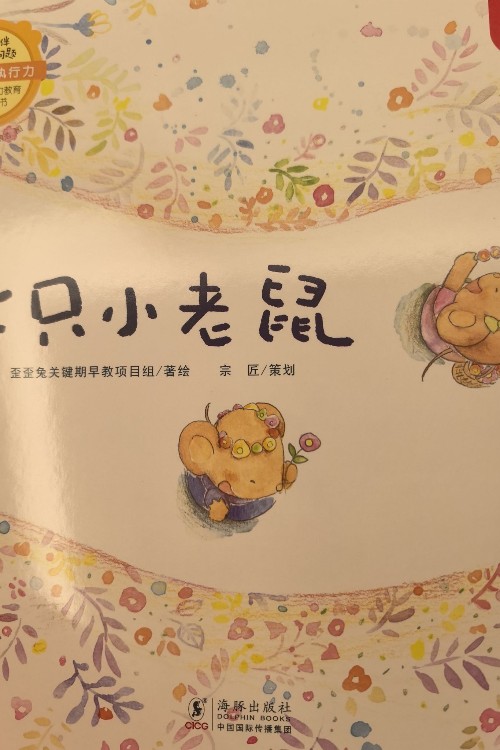 七只小老鼠