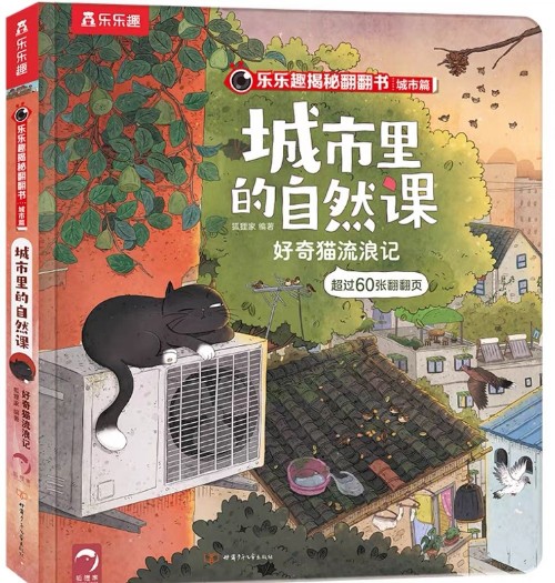 樂樂趣揭秘翻翻書城市篇 城市里的自然課-好奇貓流浪記