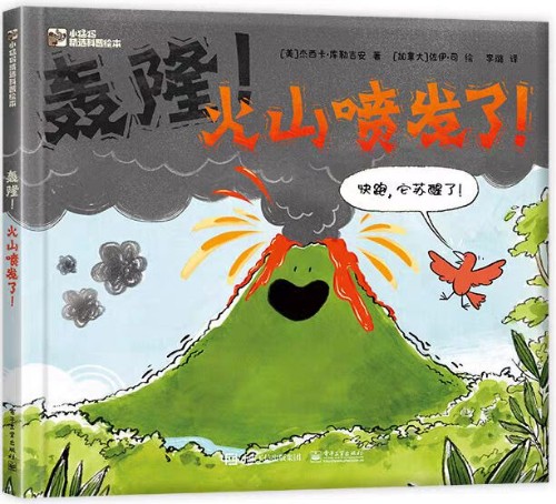 轟隆! 火山噴發(fā)了!