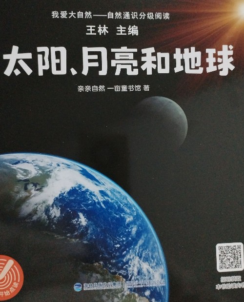 太陽(yáng)、月亮和地球