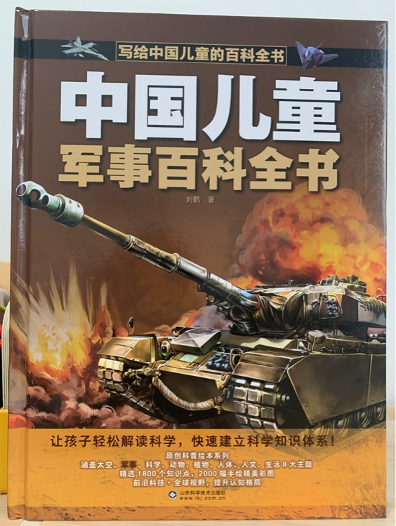 中國(guó)兒童軍事百科全書