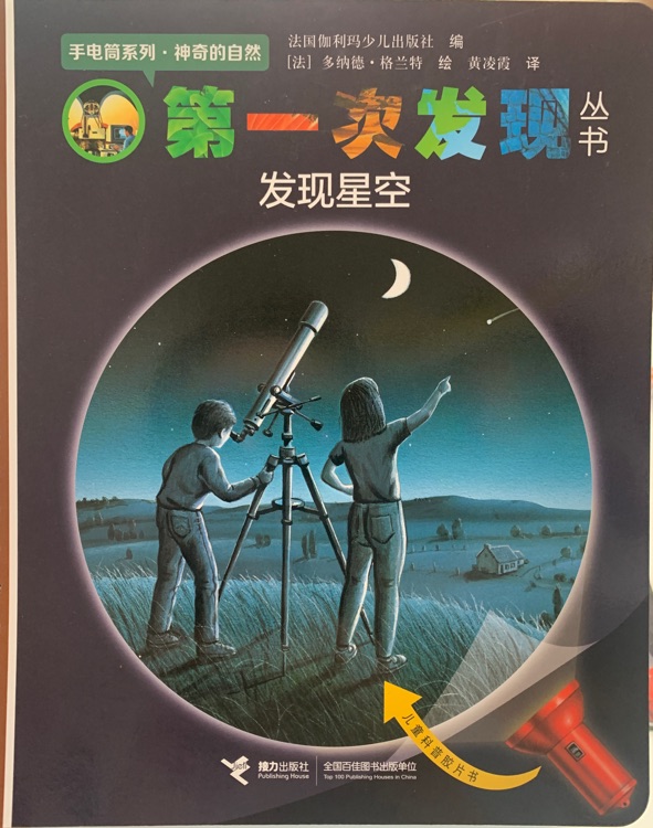 第一次發(fā)現(xiàn)叢書·手電筒系列: 發(fā)現(xiàn)星空