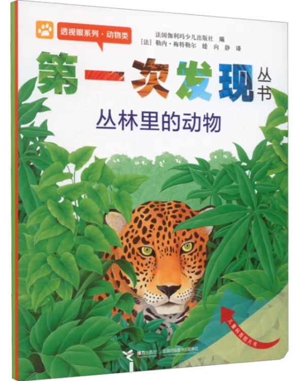 第一次發(fā)現(xiàn)叢書.透視眼系列.動物類.叢林里的動物