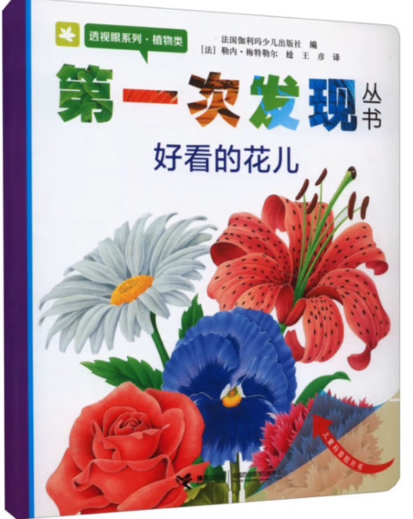 第一次發(fā)現(xiàn)叢書(shū).透視眼系列.植物類(lèi).好看的花兒