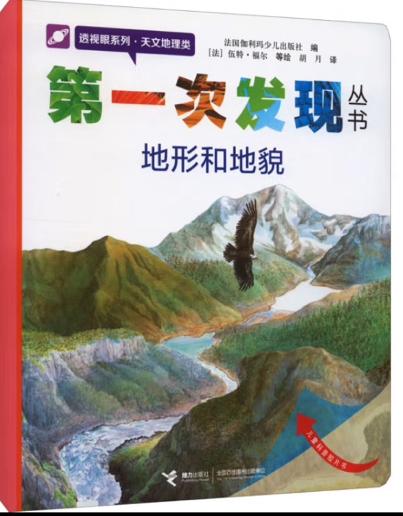 第一次發(fā)現(xiàn)叢書.透視眼系列.天文地理類.地形和地貌