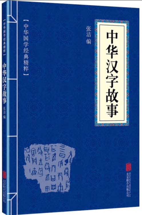 華夏墨香 中華漢字故事--中華國學(xué)經(jīng)典精粹