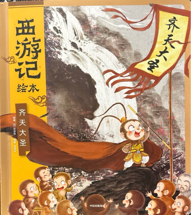 西游记绘本1: 齐天大圣