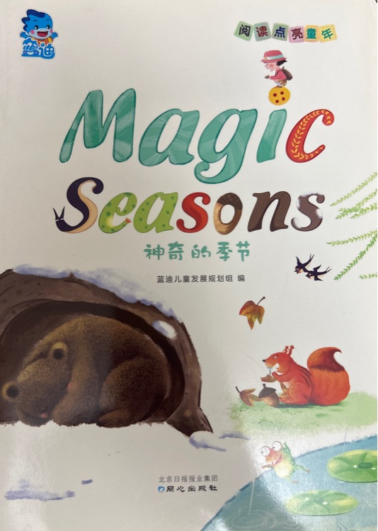 神奇的季節(jié)