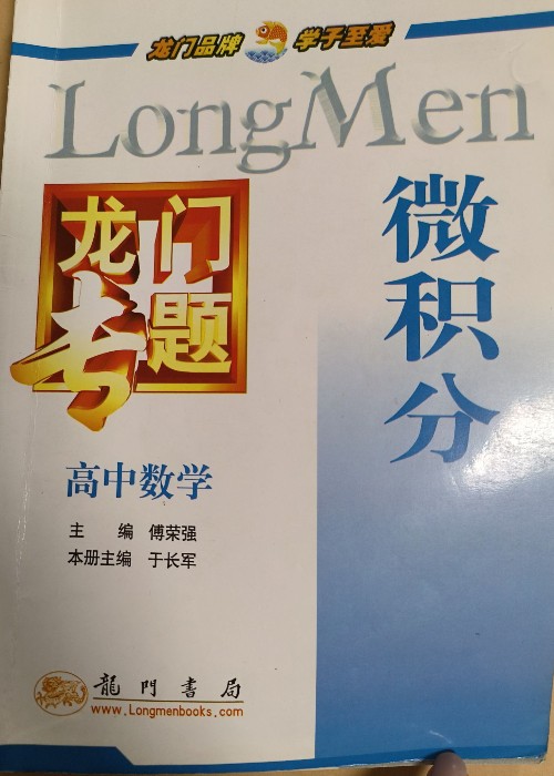 龍門專題微積分