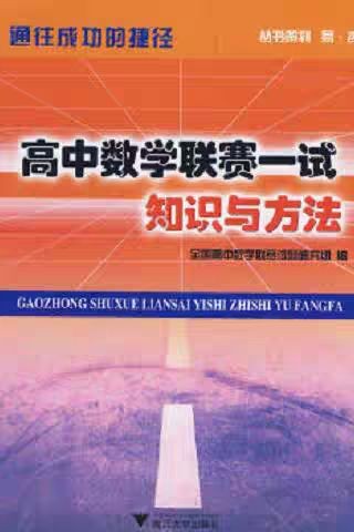 高中數(shù)學(xué)聯(lián)賽一試