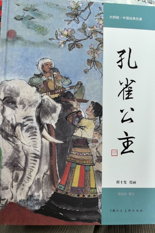 孔雀公主
