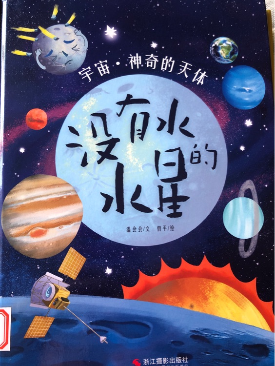 宇宙·神奇的天體沒(méi)有水的水星