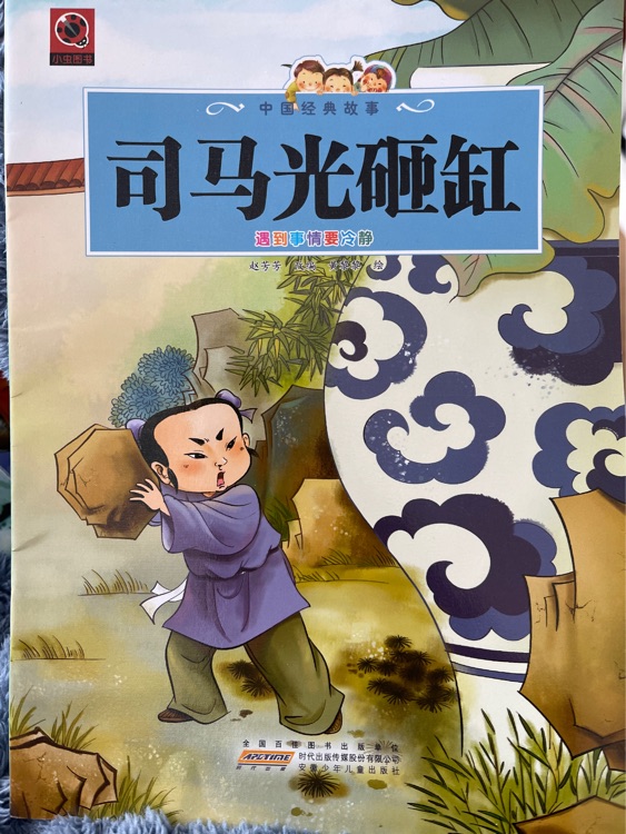 司馬光砸缸