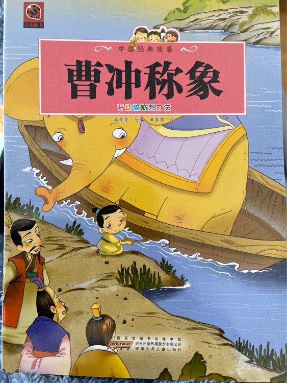 曹沖稱象