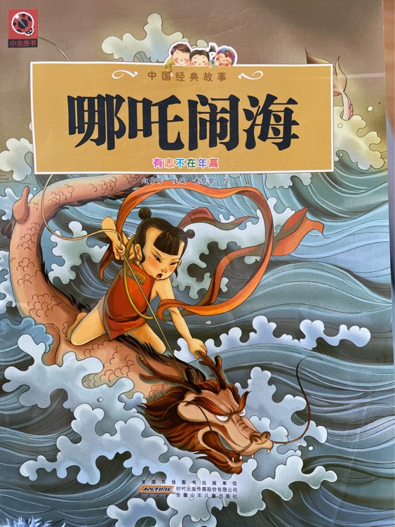 哪吒鬧海