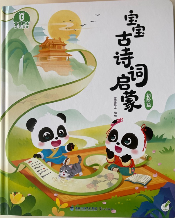 寶寶古詩詞啟蒙(初階篇)