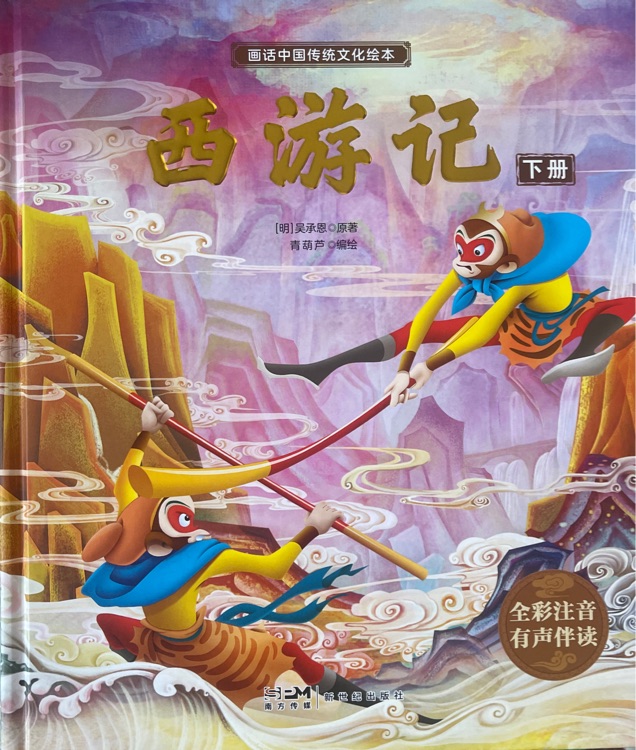 西游記(上冊)青葫蘆