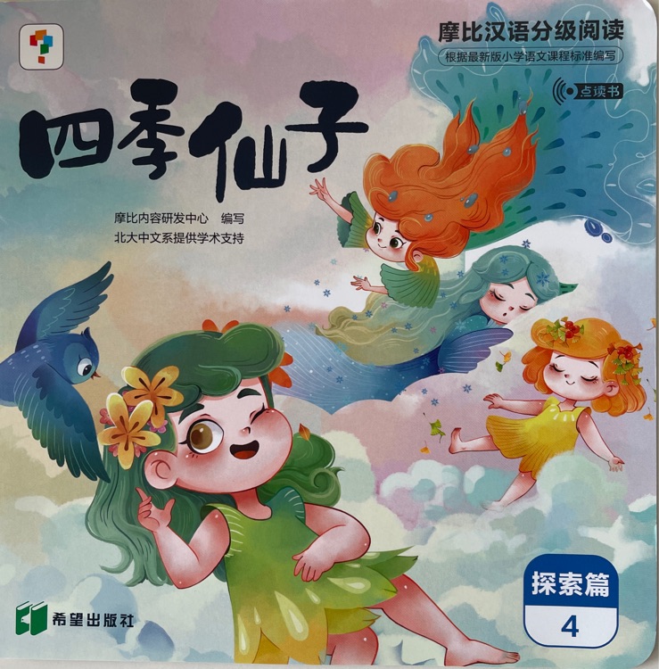 摩比漢語分級閱讀探索篇4: 四季仙子