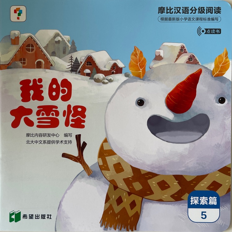 摩比漢語分級閱讀探索篇5: 我的大雪怪