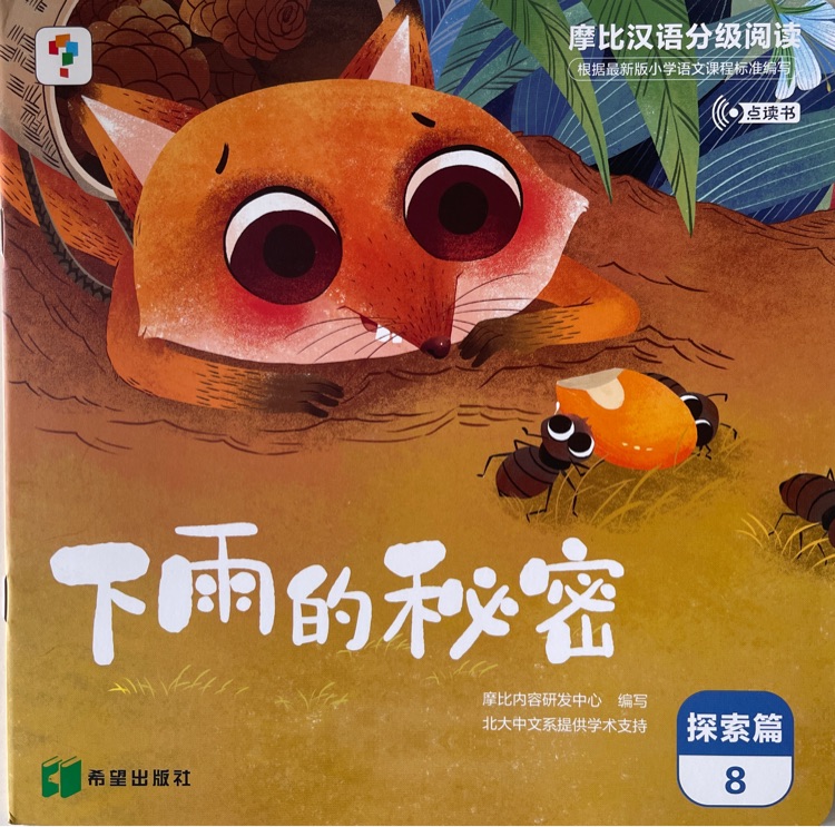 摩比漢語分級閱讀探索篇8: 下雨的秘密