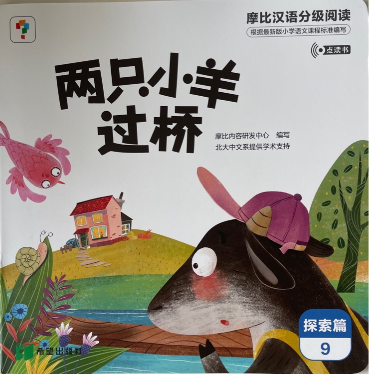 摩比漢語分級閱讀探索篇9: 兩只小羊過橋