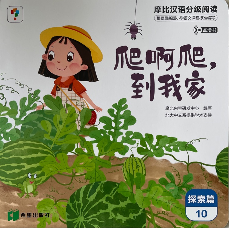 摩比漢語分級閱讀探索篇10: 爬啊爬到我家