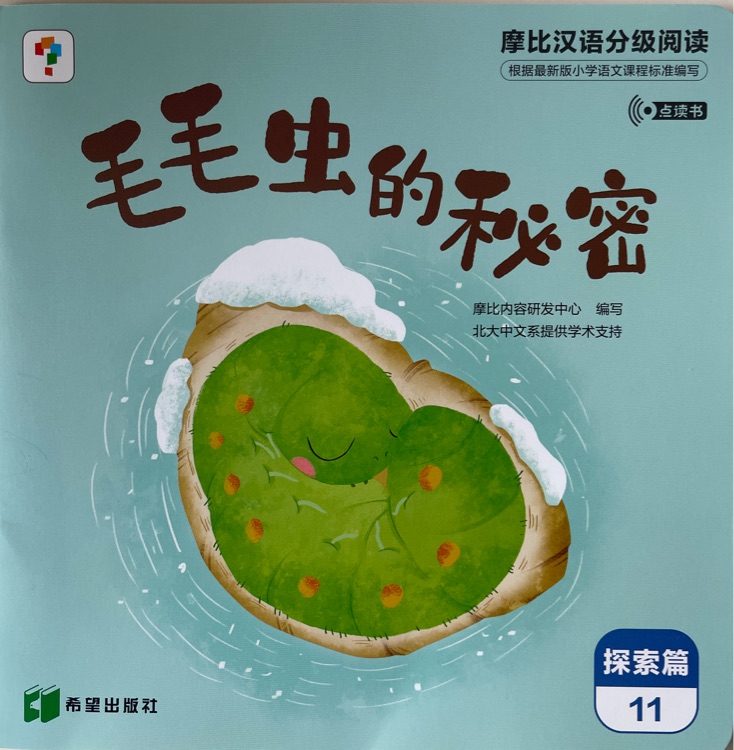摩比漢語分級閱讀探索篇11: 毛毛蟲的秘密