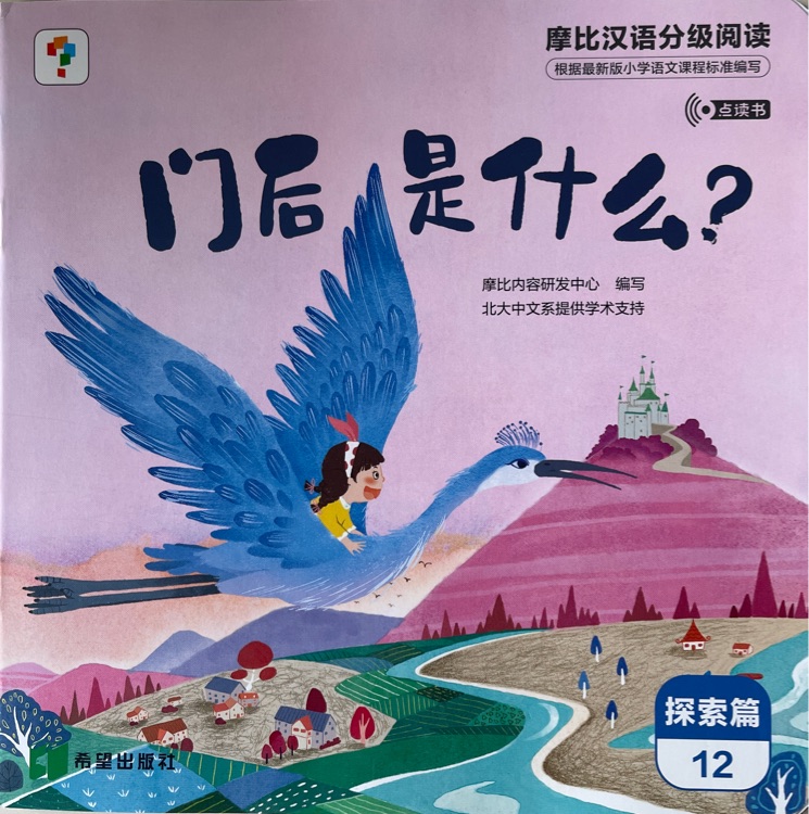 摩比漢語分級閱讀探索篇12: 門后是什么?
