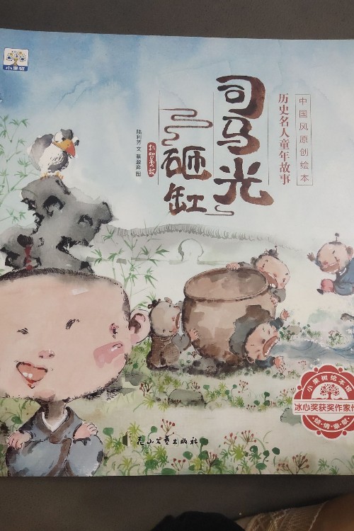 歷史名人童年故事 司馬光砸缸