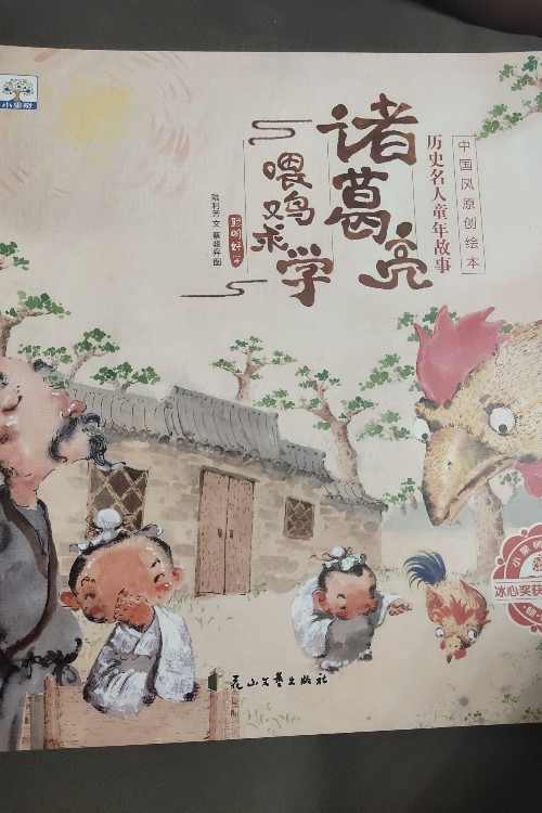 歷史名人童年故事 諸葛亮喂雞求學(xué)