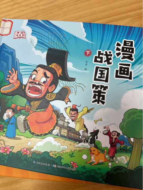 戰(zhàn)國策漫畫下